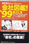 会社図鑑！　’99