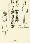 すぐ忘れる男　決して忘れない女