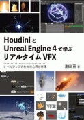 HoudiniとUE4で学ぶリアルタイムVFX　レベルアップのための心得と実践