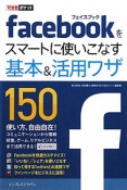 facebookをスマートに使いこなす　基本＆活用ワザ150