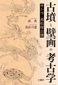 古墳と壁画の考古学　キトラ・高松塚古墳