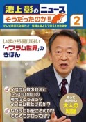 池上彰のニュース　そうだったのか！！　いまさら聞けない「イスラム世界」のきほん（2）