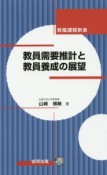 教員需要推計と教員養成の展望