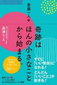 斎藤一人　奇跡はほんの小さなことから始まる。