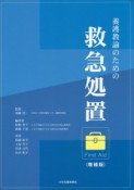 養護教諭のための救急処置＜増補版＞