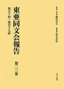 東亜同文会報告　第110回〜第115回（23）