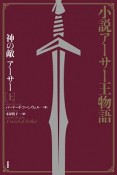 小説アーサー王物語　神の敵アーサー（上）