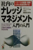 社内のナレッジ・マネジメント入門の入門