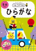 日本一楽しい学習ドリル　うんこドリル　ひらがな　5・6さい