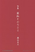 句集　寒紅とふらここ