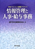 情報管理と人事・給与事務　学校マネジメント研修テキスト5