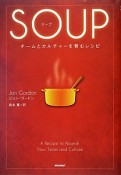 SOUP　チームとカルチャーを育むレシピ