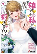 娘じゃなくて私－ママ－が好きなの！？（7）