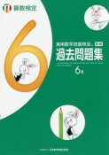 実用数学技能検定　過去問題集　算数検定6級