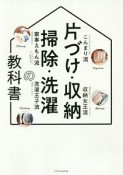 片づけ・収納・掃除・洗濯の教科書