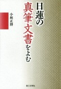 日蓮の真筆文書をよむ