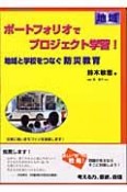 ポートフォリオでプロジェクト学習！　地域と学校をつなぐ防災教育　地域