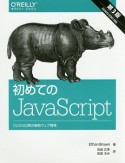 初めてのJavaScript＜第3版＞