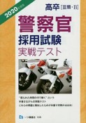 高卒警察官採用試験実戦テスト　2020