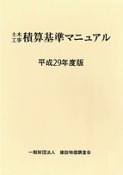 土木工事積算基準マニュアル　平成29年