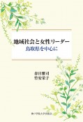 地域社会と女性リーダー　鳥取県を中心に