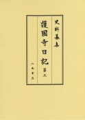 史料纂集　古記録編　護国寺日記3（184）