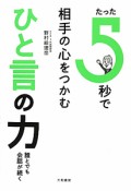 たった5秒で相手の心をつかむひと言の力