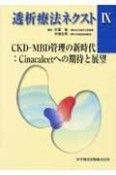 透析療法ネクスト　CKD－MBD管理の新時代：Cinacalcetへの期待と展望（9）