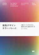 配色デザインカラーパレット　印象づくりに欠かせない、意味を込めた配色の作り方