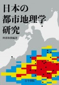 日本の都市地理学研究