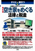 すぐに役立つ図解とQ＆Aでわかる　最新　空き家をめぐる法律と税金