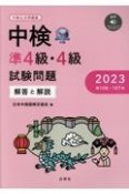 中検準4級・4級試験問題［第106・107回］解答と解説　音声ダウンロード　2023