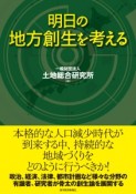 明日の地方創生を考える