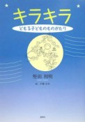 キラキラ　どもる子どものものがたり