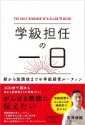 学級担任の一日　朝から放課後までの学級経営ルーティン