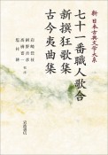 新日本古典文学大系　七十一番職人歌合　新撰狂歌集　古今夷曲集（61）