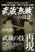 『五輪書』の原典から読み解く　武蔵“無敗”の技法