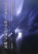 ハイデガー『哲学への寄与』研究