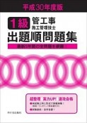 1級　管工事施工管理技士　出題順問題集　平成30年