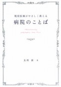 現役医師がやさしく教える　病院のことば