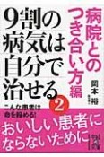 9割の病気は自分で治せる　病院とのつき合い方編（2）