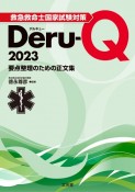 救急救命士国家試験対策DeruーQ　2023　要点整理のための正文集