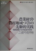 農業経営・農村地域づくりの先駆的実践