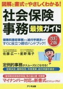 社会保険事務　最強ガイド＜改訂2版＞