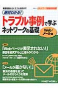 絶対わかる！トラブル事例で学ぶ　ネットワークの基礎　Web／メール編