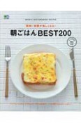 簡単！毎朝が楽しくなる！朝ごはんBEST200