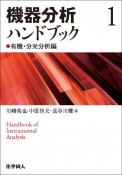 機器分析ハンドブック　有機・分光分析編（1）