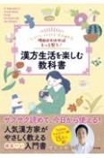 漢方生活を楽しむ教科書　理由がわかればもっと整う！