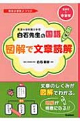 図解で文章読解　筑波大学附属小学校白石先生の国語　低学年〜中学年