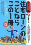 住宅ローンのことならこの1冊